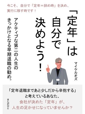 cover image of 「定年」は自分で決めよう! 　アクティブな第二の人生のきっかけとなる早期退職の勧め。20分で読めるシリーズ